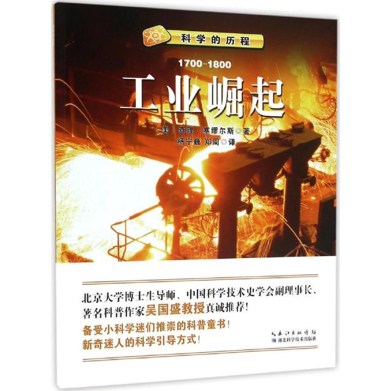 正版新书]科学的历程?工业崛起查理·塞缪尔斯9787535280152