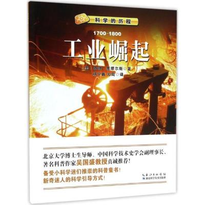 正版新书]科学的历程?工业崛起查理·塞缪尔斯9787535280152
