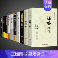 [10册]谋略智慧,用人之道综合提升! [正版]抖音同款 谋略之道和用人之道全集谋臣思维与攻心术智慧谋略国学经典