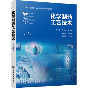 [M]化学制药工艺技术 第2版-9787122413017
