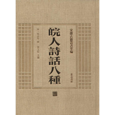 醉染图书皖人诗话八种9787546143309