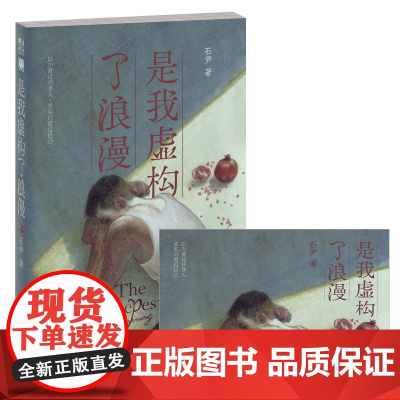 [赠精美海报]是我虚构了浪漫 石尹著 石佳灵魂厨娘 孙十七作画范憶堂做序 丁丁张徐开聘在看的青春治愈小说力潮文化