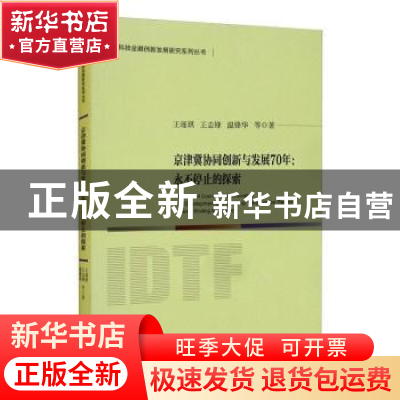 正版 京津冀协同创新与发展70年:永不停止的探索:a never-ending