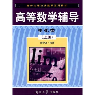 正版新书]高等数学辅导:生化类(上册)赖学坚9787310027125