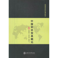 正版新书]中国对外贸易概论无9787313157720