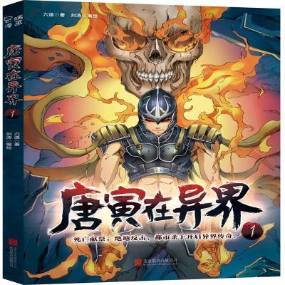 正版新书]唐寅在异界六道9787559619631