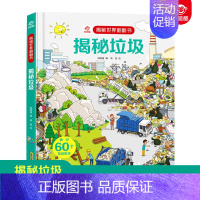 [正版]揭秘垃圾 儿童3d立体书科普翻翻书揭秘系列 少儿童科普百科全书大百科读物 3-6-7-10岁幼儿宝宝启蒙认知早教