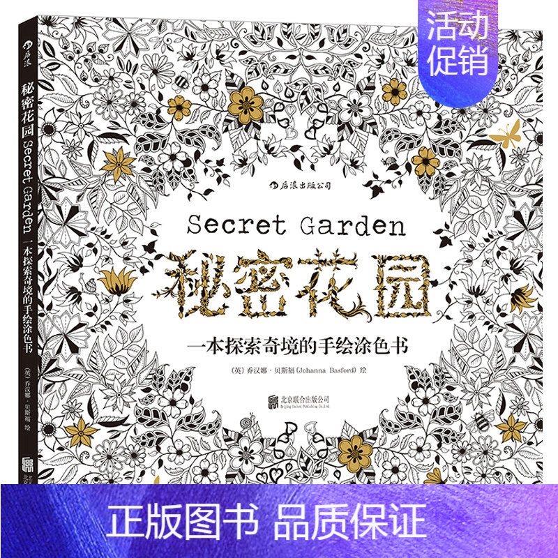 [正版]秘密花园 一本探索奇境的手绘涂色书 发挥想象力创意涂色书涂鸦手绘图画本 办公室减压舒缓情绪艺术书籍