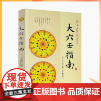 正版 大六壬指南 陈公献 大六壬大成 心印赋 大六壬书籍 珍本大六壬丛刊 书 华龄出版社