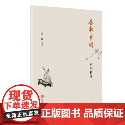 春秋·节颂——声乐套曲