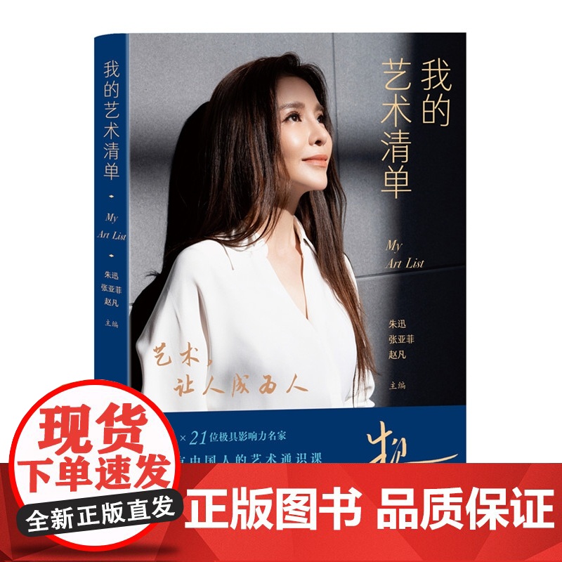 我的艺术清单 主持人朱迅与王蒙冯骥才梁晓声李敬泽李谷一郎朗邓亚萍王佩瑜等42位名家畅谈艺术与人生的关系 人民文学出版社