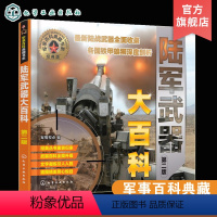 [正版]军事百科典藏书系 武器大百科 第二版 空军武器武器单兵装备7-12-14岁中小学生青少年成人战争军事武