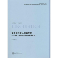 醉染图书英语学习者认同的发展9787313101679