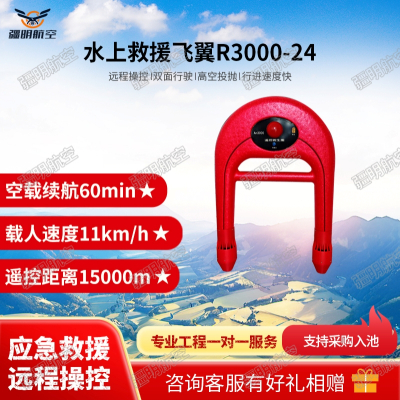 疆明航空 水域救援机器人智能救生圈EPP大浮力遥控救生圈GPS一键返航U型水上救援飞翼R3000-24