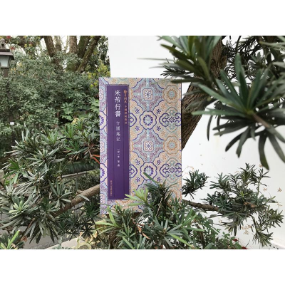 [M]米芾行书方圆庵记 [宋]米芾 著 -9787534083730