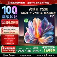 长虹100U7H Mini 100英寸壁画电视XDR PRO 柔光低反屏巨幕电视4K超高清平板液晶电视政府补贴100吋