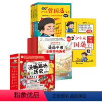[全16册]曾国潘+中国趣味历史 [正版]漫画版少年读曾国藩家书4册 孩子都能读的为人处事家训鬼谷子经典5-15岁儿童完