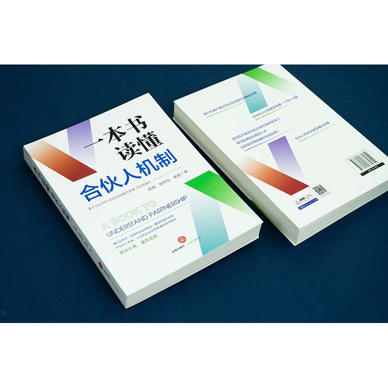 一本书读懂合伙人机制