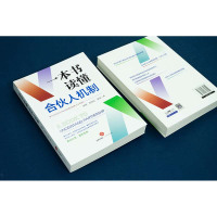 一本书读懂合伙人机制