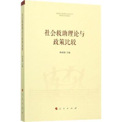 正版新书]社会救助理论与政策比较林闽钢9787010178585