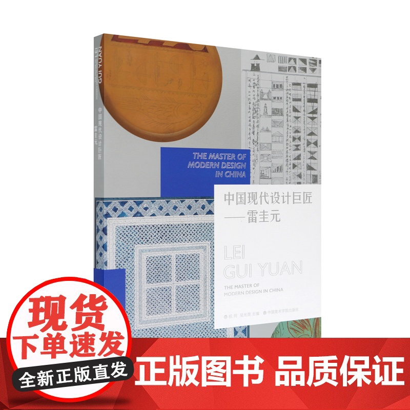 中国现代设计巨匠——雷圭元 中国美术学院出版社 正版新书品牌