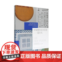 中国现代设计巨匠——雷圭元 中国美术学院出版社 正版新书品牌