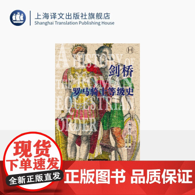 剑桥罗马骑士等级史 [澳]凯兰·达文波特 著 王晨 译 书口彩边 世界史 古罗马 骑士 罗马皇帝 剑桥史 上海译文出版社