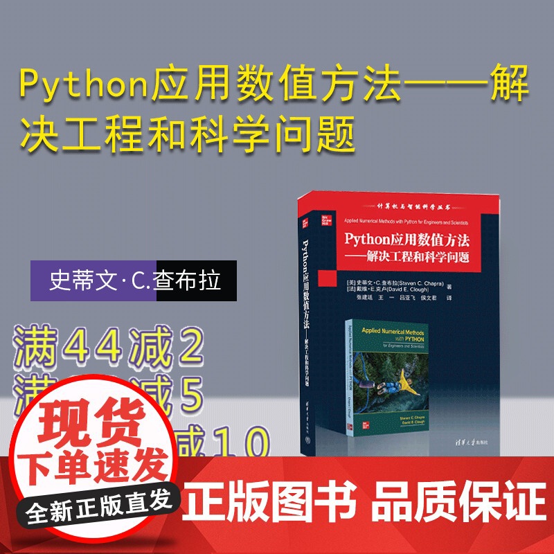 [正版新书] Python应用数值方法——解决工程和科学问题 史蒂文·C.查布拉(Steven C. Chapra) 清
