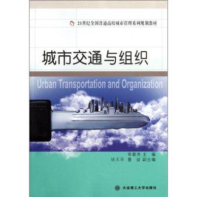 正版新书]城市交通与组织/常春光/21世纪全国普通高校城市管理系