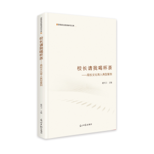 醉染图书校长请我喝杯茶:高校文化育人典型案例9787519461102
