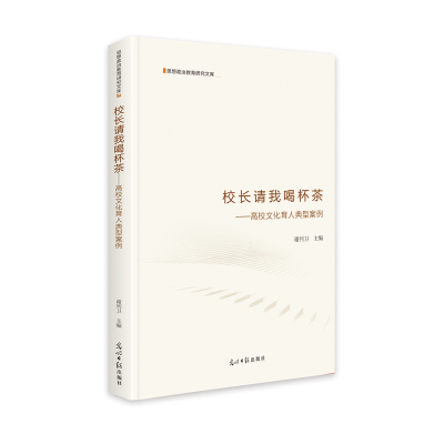 醉染图书校长请我喝杯茶:高校文化育人典型案例9787519461102