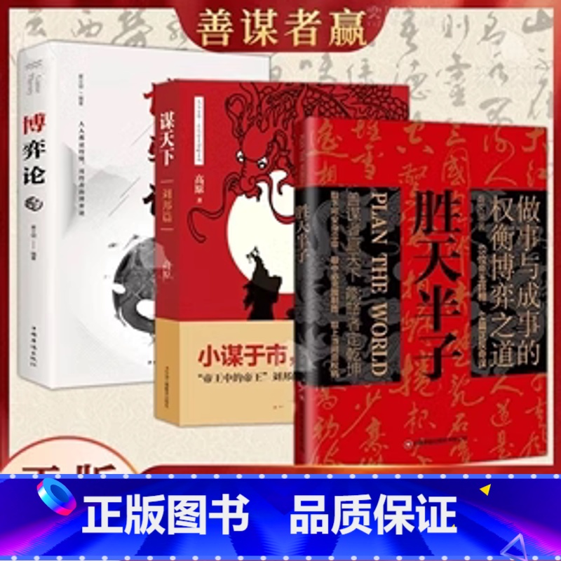[3本]胜天半子+谋天下+博弈论 [正版]抖音同款胜天半子全套书籍权衡博弈书祁同伟阳谋书阴谋做事与成事善谋略者方可定乾坤