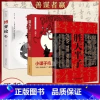 [3本]胜天半子+谋天下+博弈论 [正版]抖音同款胜天半子全套书籍权衡博弈书祁同伟阳谋书阴谋做事与成事善谋略者方可定乾坤