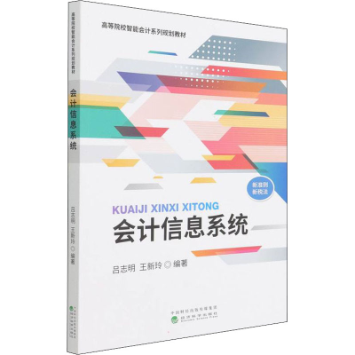 正版新书]会计信息系统吕志明;王新玲9787521833904