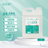 洁艺匠 84消毒液2.5L/桶 大桶装家庭工业环境消毒水 衣物漂白玩具宠物用品洁厕可用 含氯清洁剂