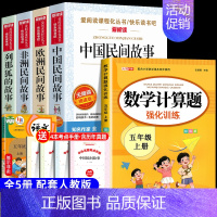 [5册 送考点]五年级上册必读+数学计算题 [正版]全套4册 中国民间故事五年级上册必读的课外书欧洲非洲列那狐的故事田螺