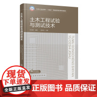 土木工程试验与测试技术 刘洪波 土木工程结构试验检测基本原理方法 试验量测技术仪器 高等院校土木类专业本科生教材 专升本
