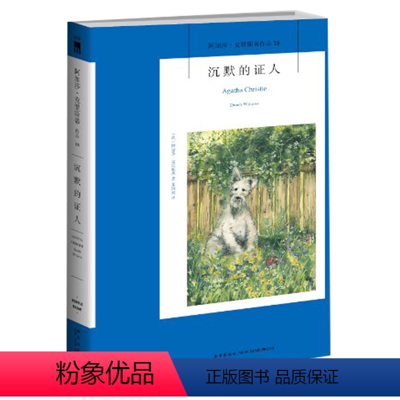 [正版] 沉默的证人 阿加莎·克里斯蒂系列作品18 午夜文库系列 外国悬疑推理恐怖惊悚侦探小说 英国文学 阿伦德