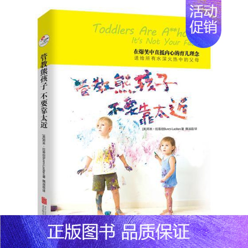 [正版] 管教熊孩子,不要靠太近 直抵内心的育儿理念家庭教育发现儿童书籍 (美)邦米·拉蒂坦 著 北京联合出版