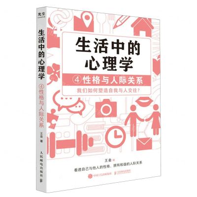 [N]生活中的心理学(4性格与人际关系)-9787115635006