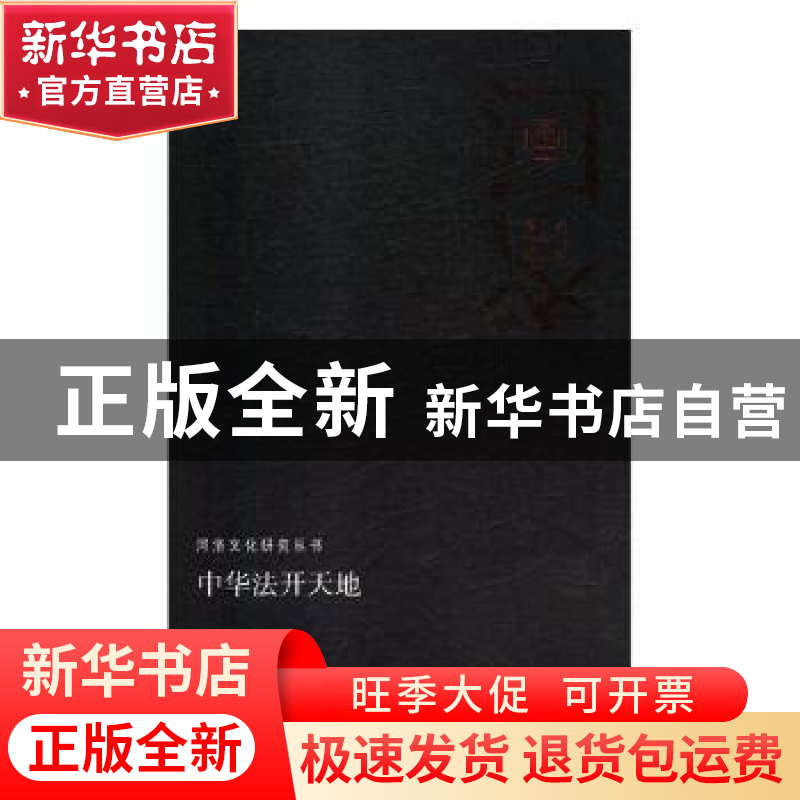 正版 中华法开天地 陈云生著 河南人民出版社 9787215113343 书籍