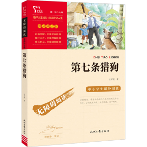 [M]第七条猎狗-9787538770421