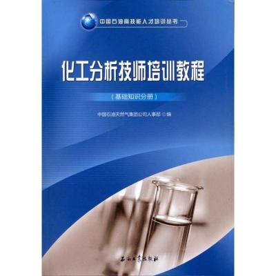 [M]化工分析技师培训教程.基础知识分册-9787502185091