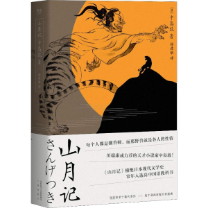 [M]山月记-9787551819251