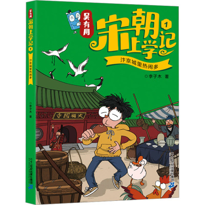 吴有用宋朝上学记 1 汴京城里热闹多