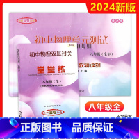 [正版]2024-2025年新版初中物理双基过关堂堂练+单元测试 8年级/八年级全年用 不含答案 光明日报出版社 上海
