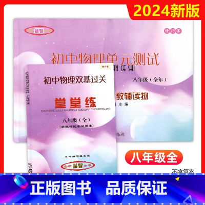 [正版]2024-2025年新版初中物理双基过关堂堂练+单元测试 8年级/八年级全年用 不含答案 光明日报出版社 上海