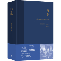 醉染图书辩论 美国制宪会议记录9787544747370
