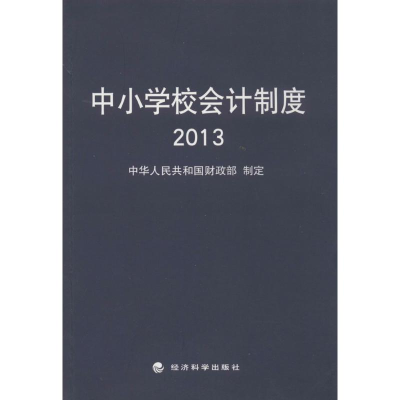 [M]中小学校会计制度2013-9787514143669