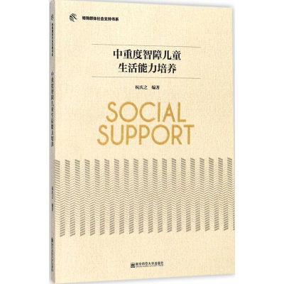 醉染图书中重度智障儿童生活能力培养9787565130854